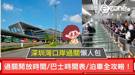 過車關|【深圳灣口岸】2024 深圳灣口岸過關攻略｜開放時間 